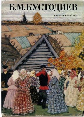 Борис Михайлович Кустодиев (1878-1927). Каталог выставки к 100-летию со дня рождения. Л.: Искусство, 1978.